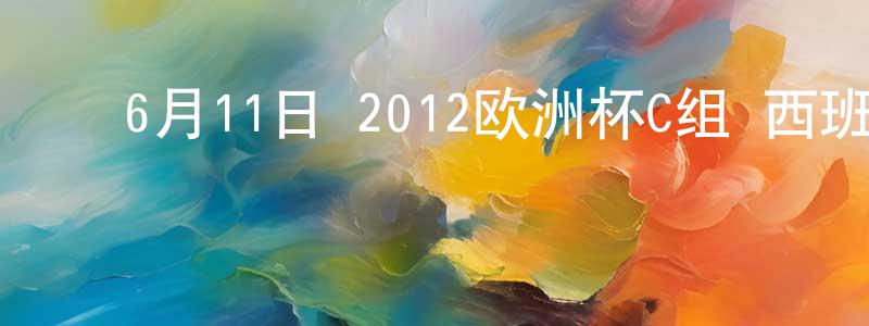 陈文前的动漫综艺大全,6月11日 2012欧洲杯C组 西班牙VS意大利 CCTV国语宽屏迅雷下载_电影天堂